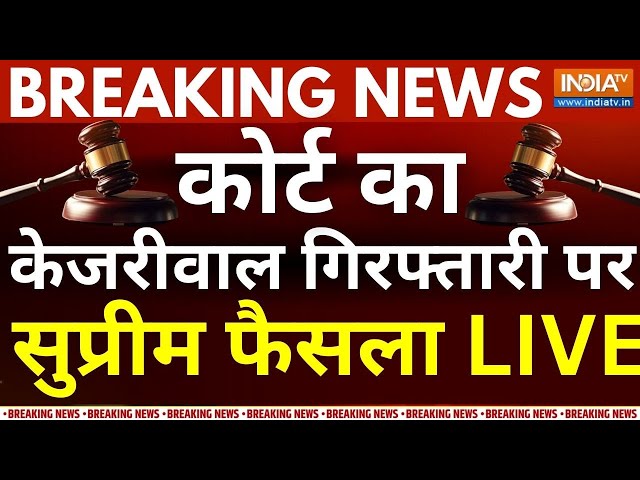 ⁣SC Decision On Kejriwal Live: केजरीवाल गिरफ्तारी पर सुप्रीम फैसला LIVE | Aap Vs BJP | Breaking News