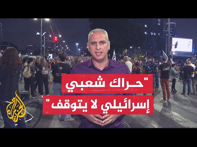 ⁣الآلاف يتظاهرون أمام وزارة الدفاع في تل أبيب للمطالبة بإعادة الأسرى ووقف الحرب وإقالة الحكومة