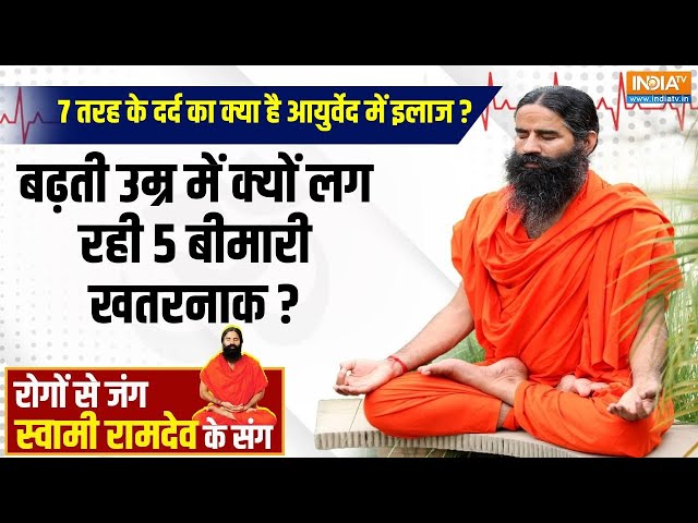 ⁣Yoga LIVE: 7 तरह के दर्द का क्या है आयुर्वेद में इलाज ? | Swami Ramdev | Yoga for Health | India TV