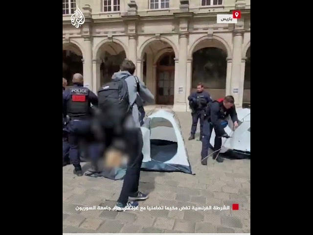 ⁣الشرطة الفرنسية تفض مخيما تضامنيا مع غزة في حرم جامعة السوربون