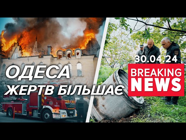 ⁣Касетним снарядом - по цивільних️День жалоби в Одесі | Час новин 09:00. 30.04.2024