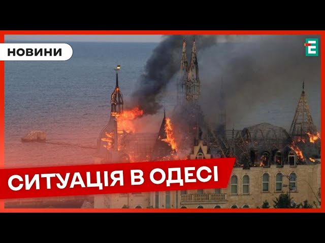 ❗️ ОДЕСА В ЖАЛОБІ  Кількість жертв зростає  Подробиці ракетного удару по Одесі  НОВИНИ