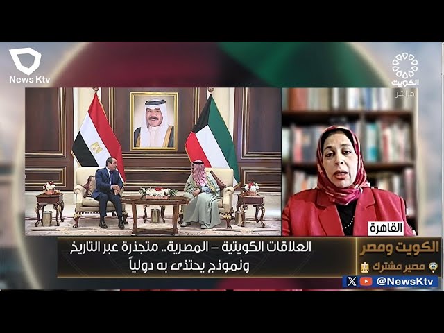 العلاقات الكويتية المصرية .. متجذرة عبر التاريخ و نموذج يحتذى به دولياً