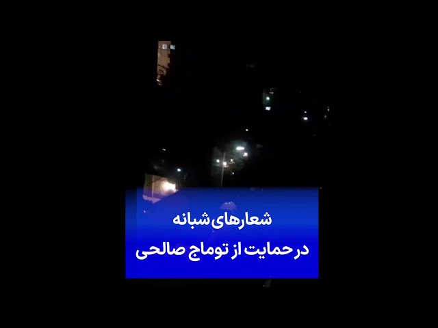 ⁣شعارهای شبانه در حمایت از توماج صالحی