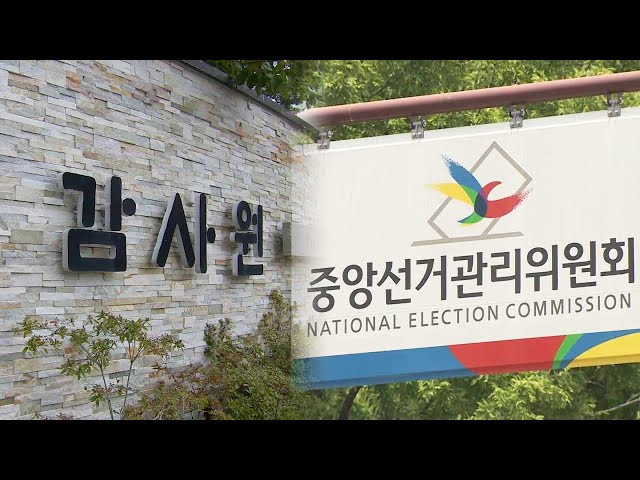 감사원, '자녀 특혜채용' 선관위 27명 수사요청 / 연합뉴스TV (YonhapnewsTV)
