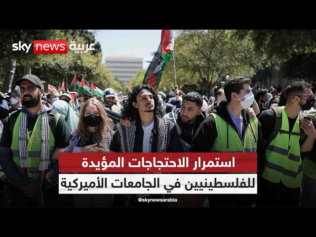 ⁣استمرار الاحتجاجات المؤيدة للفلسطينيين في الجامعات الأميركية| #أميركا_اليوم