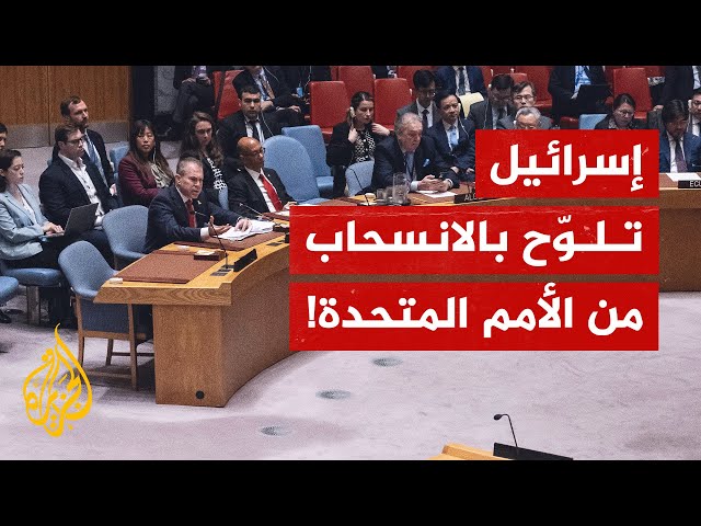 ⁣إسرائيل تلوّح بإمكانية الانسحاب من الأمم المتحدة.. ما القصة؟