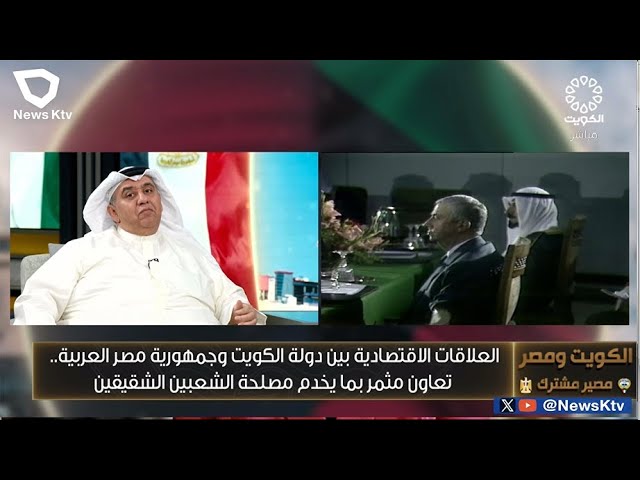 ⁣العلاقات الاقتصادية بين الكويت و مصر.. تعاون مثمر بما يخدم مصلحة الشعبين الشقيقين