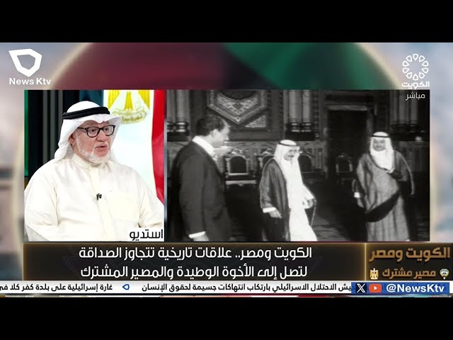 الكويت و مصر .. علاقات تاريخية تتجاوز الصداقة لتصل إلى الأخوة الوطيدة و المصير المشترك
