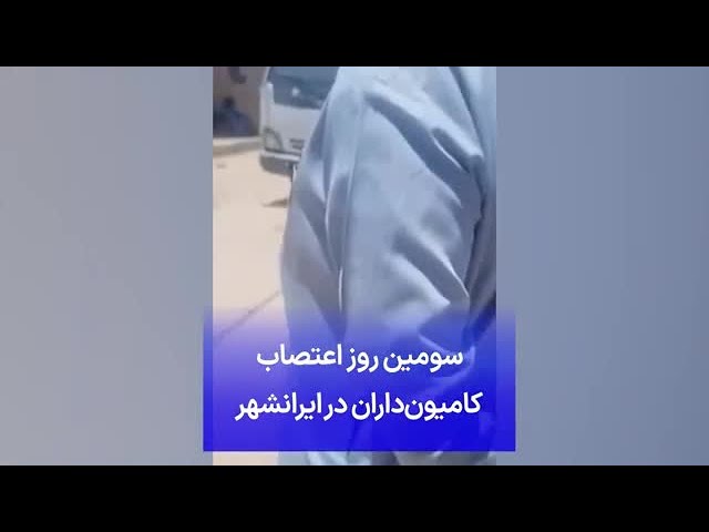 ⁣سومین روز اعتصاب کامیون‌داران در ایرانشهر