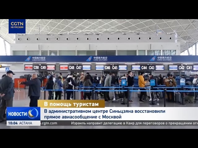 ⁣В административном центре Синьцзяна восстановили прямое авиасообщение с Москвой