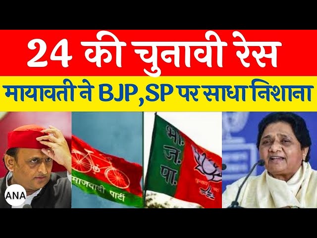 ⁣Loksabha Election 2024 : 2024 की चुनावी रेस मायावती ने BJP,  SP पर साधा निसाना || Modi || Congress||