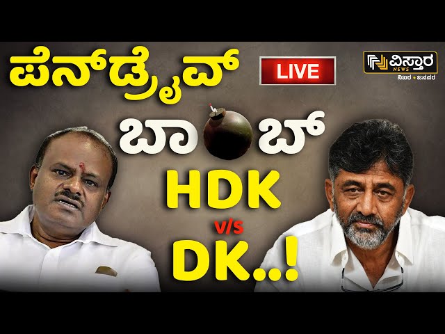 ⁣LIVE | HD Kumaraswamy VS DK Shivakumar | Prajwal Revanna Pen Drive Case | SIT Investigation