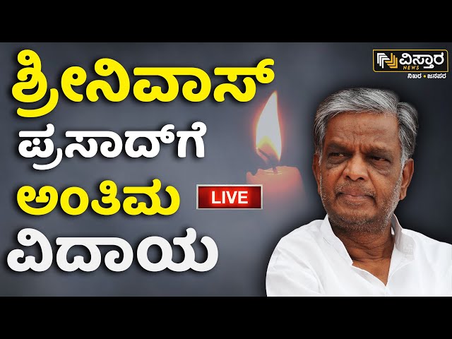 ⁣LIVE | Chamarajanagar MP Srinivas Prasad Passes Away | Srinivas Prasad No More | Mysuru