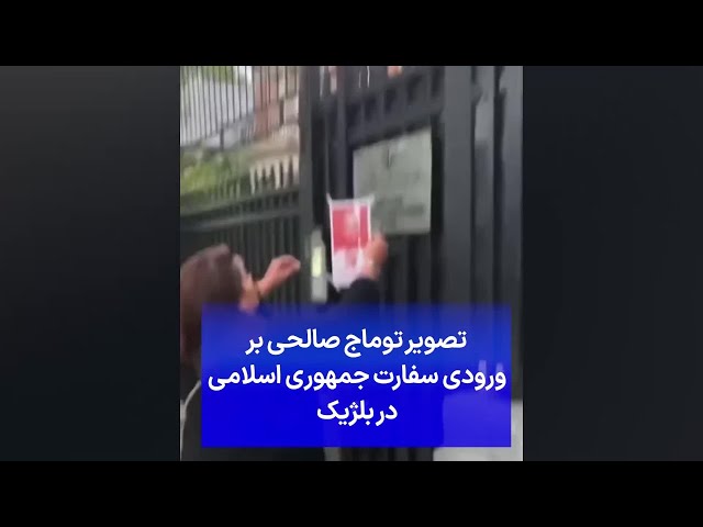 ⁣تصویر توماج صالحی بر ورودی سفارت جمهوری اسلامی در بلژیک