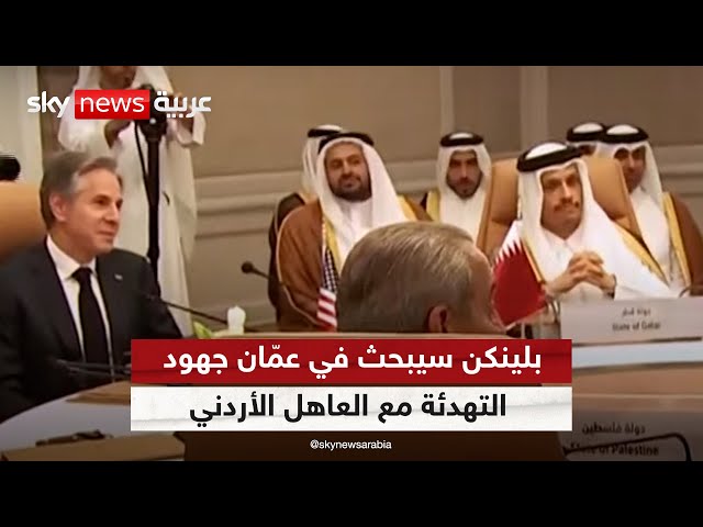 ⁣وزير الخارجية الأميركي يتوجه إلى الأردن بعد زيارة السعودية ضمن جولته الإقليمية | #الظهيرة