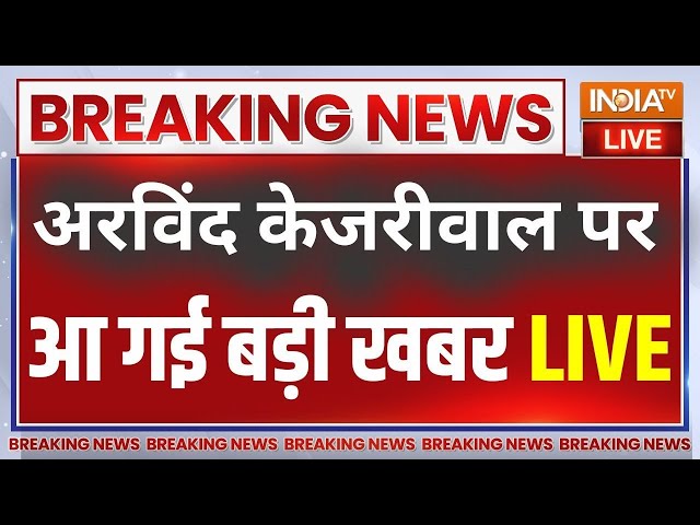 ⁣Arvind Kejriwal Latest News Live: अभी अभी केजरीवाल पर बड़ी खबर...सुप्रीम कोर्ट में रिहाई पर सुनवाई