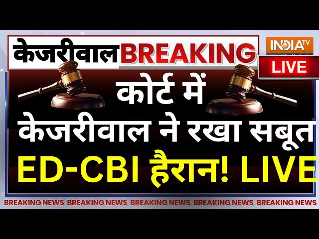 ⁣Suprem Court Final Decision On Kejriwal Live: कोर्ट में केजरीवाल ने रखा सबूत ED-CBI हैरान! LIVE