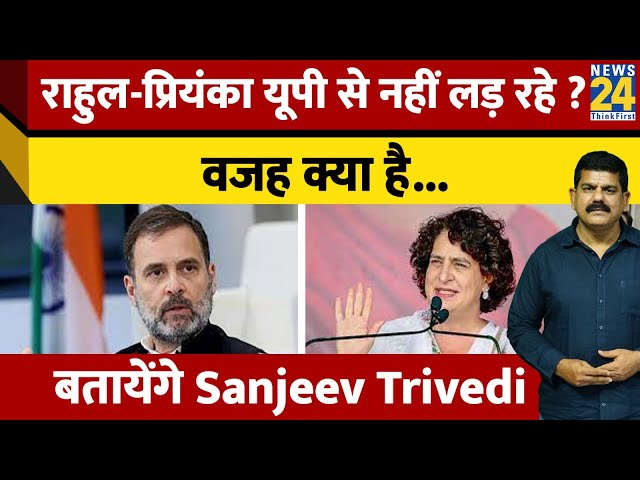 ⁣Sanjeev Trivedi: राहुल-प्रियंका यूपी से नहीं लड़ रहे ? वजह क्या है.. | Rahul Gandhi | Priyanka Gandhi