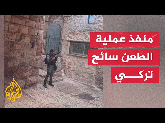 ⁣إذاعة الجيش الإسرائيلي: منفذ عملية الطعن في القدس مواطن تركي