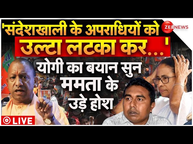 ⁣CM Yogi Warns Mamata Banerjee On Sandeshkhali Case LIVE : योगी की संदेशखाली के गुनहगारों को चेतावनी