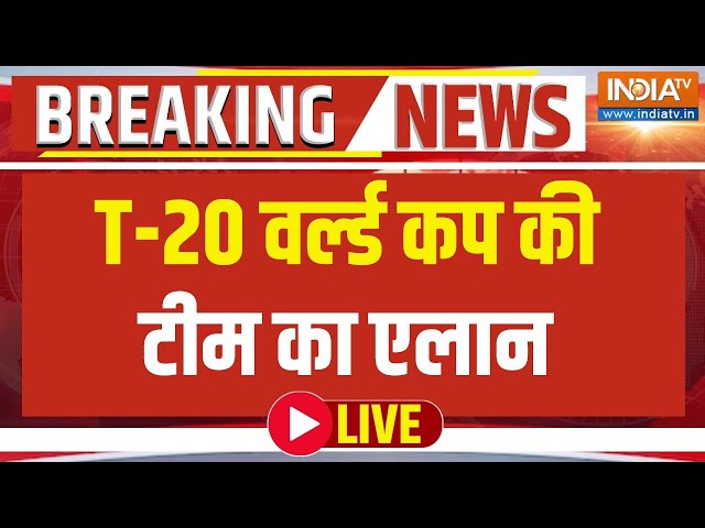 ⁣T-20 World Cup Team Name Announced Live: T- 20 वर्ल्ड कप की टीम का एलान LIVE | Cricket Breaking