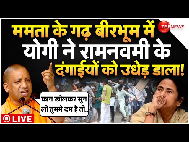 ⁣CM Yogi On Mamata Banerjee Birbhum Speech LIVE : ममता के गढ़ में योगी ने दंगाइयों के उड़ाए होश! TMC