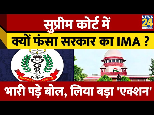 ⁣Supreme Court  में कैसे फंसा IMA ? जाने क्या है पूरा मामला | Ramdev | Patanjali
