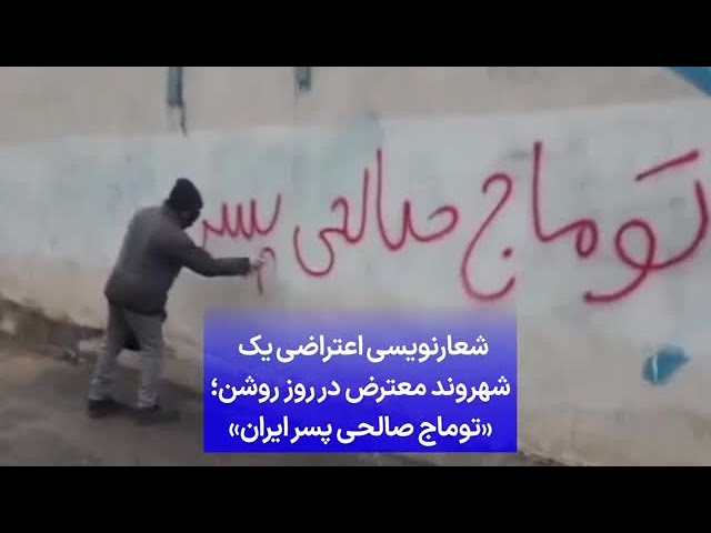 ⁣شعارنویسی اعتراضی یک شهروند معترض در روز روشن؛ «توماج صالحی پسر ایران»