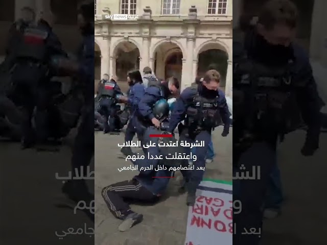 ⁣اعتقال عنيف لمؤيدين لفلسطين في جامعة "السوربون" الفرنسية #سوشال_سكاي