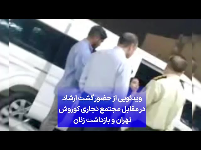 ⁣ویدئویی از حضور گشت ارشاد در مقابل مجتمع تجاری کوروش تهران و بازداشت زنان