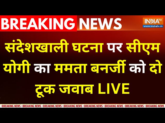 ⁣CM Yogi Warns Mamata Banerjee On Sandeshkhali Case LIVE : संदेशखाली घटना पर योगी का दो टूक जवाब