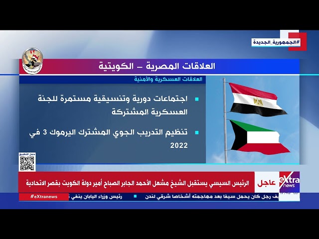 ⁣العلاقات المصرية الكويتية - العلاقات العسكرية الأمنية