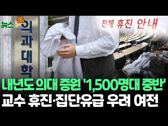 [뉴스쏙] 사립대 대부분 증원분 '유지'·국립대 증원 '반토막'…돌아오지 않는 의대생 / 연합뉴스TV (YonhapnewsTV)