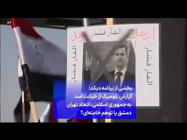 ⁣بخشی از برنامه دیکد: گزارش بلومبرگ از خیانت اسد به جمهوری اسلامی، اتحاد تهران دمشق یا توهم خامنه‌ای؟