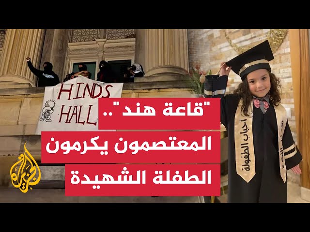 ⁣رفعوا لافتة باسم الشهيدة هند.. الطلاب المعتصمون يقتحمون القاعة التاريخية لجامعة كولومبيا