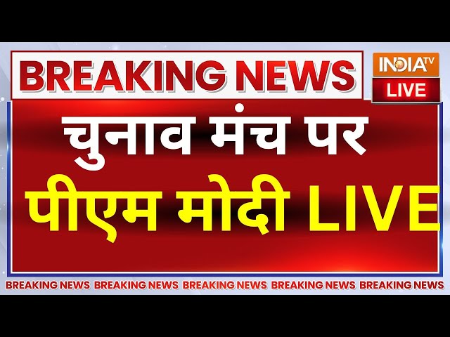 ⁣PM Modi Live: चुनाव मंच पर पीएम मोदी LIVE | Narendra Modi | Loksabha Election 2024 | Breaking News