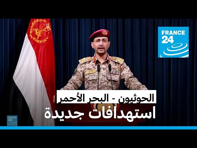 ⁣الحوثيون يستهدفون سفنا جديدة في البحر الأحمر • فرانس 24