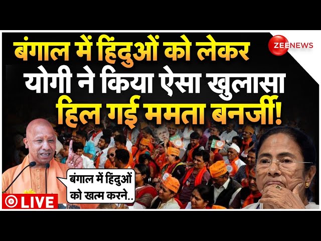 ⁣CM Yogi Big Reveal On Bengal Hindu Sandeshkhali LIVE : बंगाल के हिंदुओं पर योगी के खुलासे से हड़कंप!