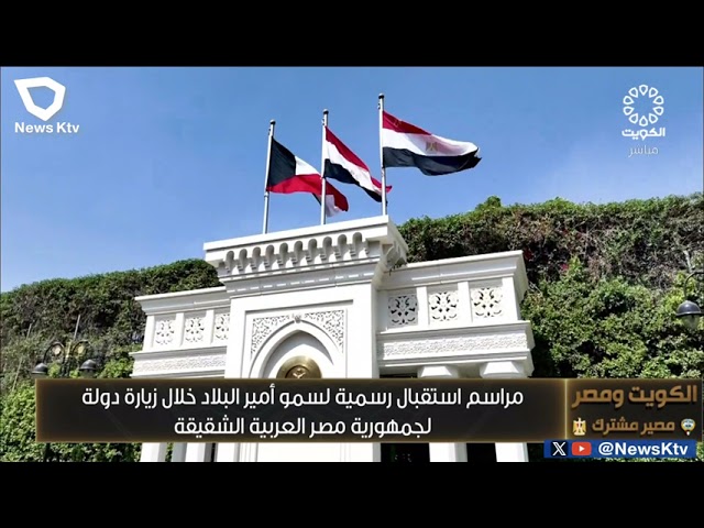⁣مراسم استقبال رسمية لسمو أمير البلاد خلال زيارة دولة لجمهورية مصر العربية الشقيقة
