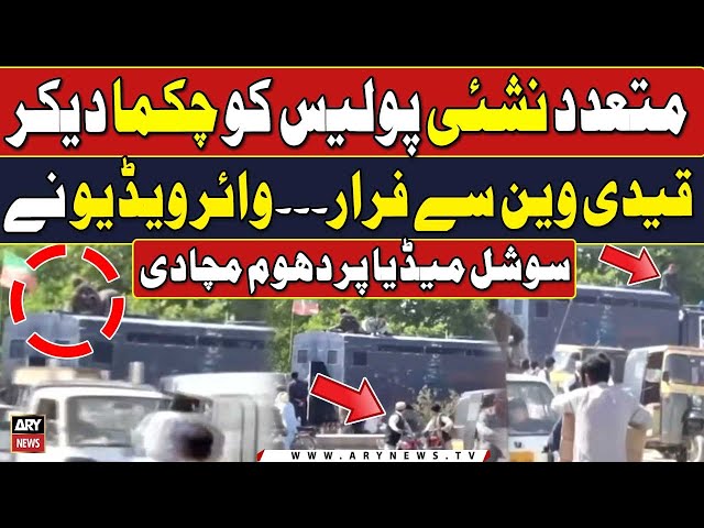 ⁣Mutadid Nashai Police ko Chakma Dekar Prisoner Van Say Farar - Video Viral