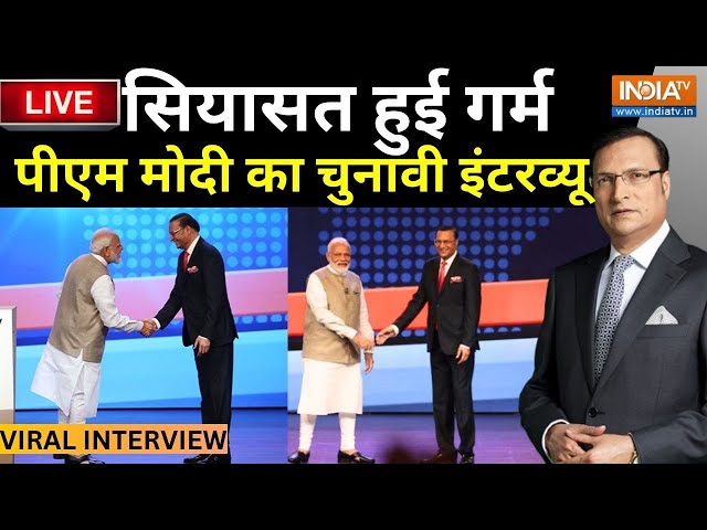 ⁣PM Modi Interview With Rajat Sharma: जब रजत शर्मा के सवालों में फंसे 'पीएम मोदी'?इंटरव्यू 
