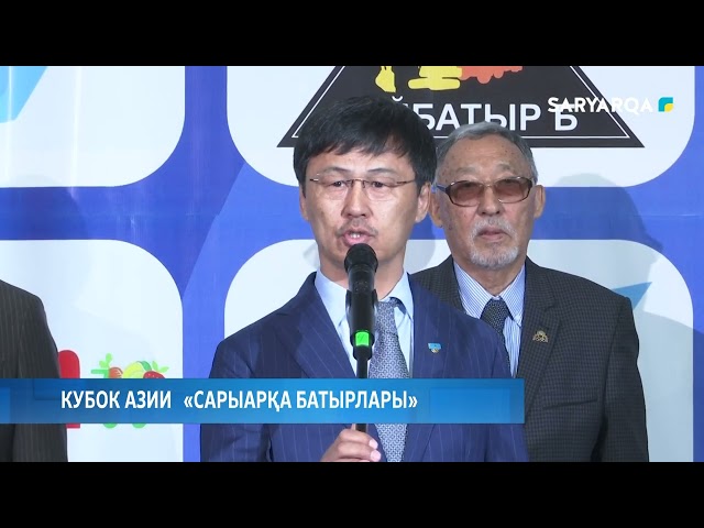 ⁣Кубок Азии  «Сарыарқа батырлары»
