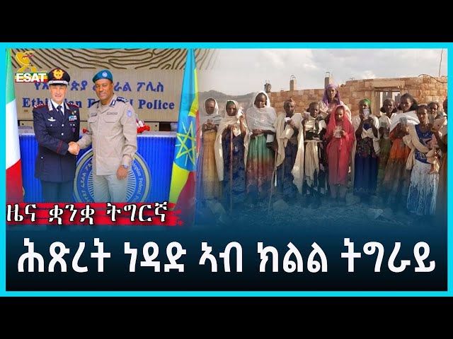 ⁣Ethiopia - Esat Tigrgna News April 30 2024