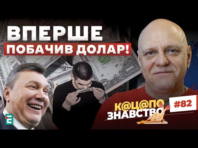 ⁣ Росіянин ВПЕРШЕ побачив долар! Янукович став посміховиськом | К@Ц@ПОзнавство №82