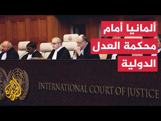 ⁣​​محكمة العدل الدولية تقضي بعدم اختصاصها بفرض تدابير مؤقتة بشأن صادرات السلاح الألمانية لإسرائيل