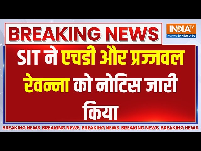 ⁣Breaking Prajwal Revanna: SIT ने एचडी और प्रज्जवल रेवन्ना को नोटिस जारी किया | Scandal | JDS | 2024