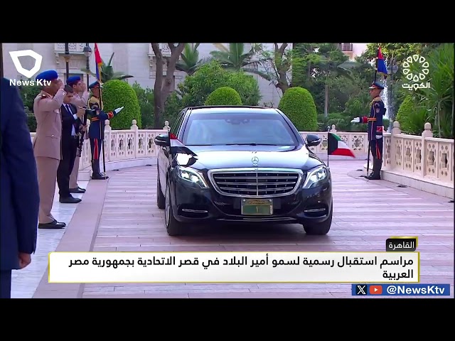 ⁣مراسم استقبال رسمية لسمو أمير البلاد خلال زيارة دولة لجمهورية مصر العربية - موجز
