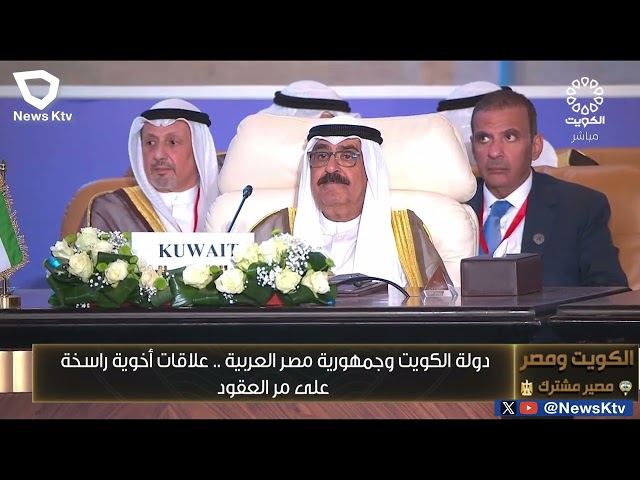 ⁣دولة الكويت وجمهورية مصر العربية .. علاقات أخوية راسخة على مر العقود
