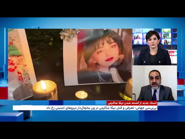 ⁣اسناد جدید از کشته شدن نیکا شاکرمی به دست ماموران حکومتی در جریان خیزش مهسا